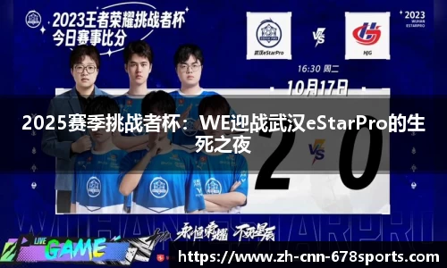 2025赛季挑战者杯：WE迎战武汉eStarPro的生死之夜