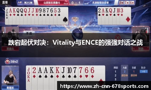 跌宕起伏对决：Vitality与ENCE的强强对话之战