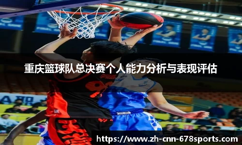 重庆篮球队总决赛个人能力分析与表现评估